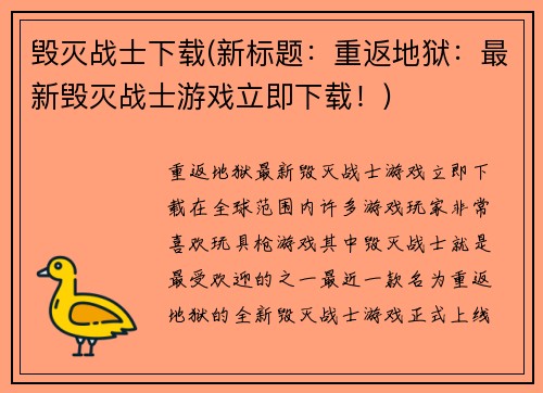 毁灭战士下载(新标题：重返地狱：最新毁灭战士游戏立即下载！)