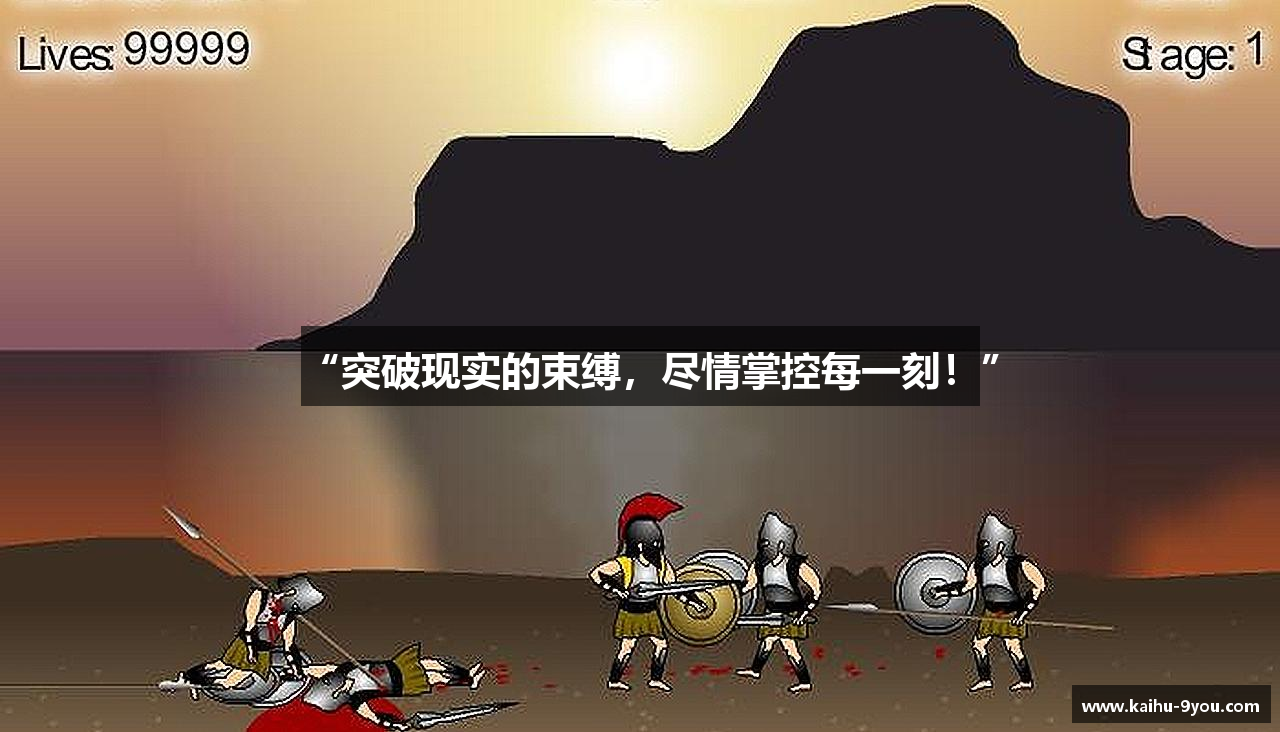 “突破现实的束缚，尽情掌控每一刻！”